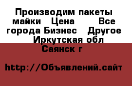 Производим пакеты майки › Цена ­ 1 - Все города Бизнес » Другое   . Иркутская обл.,Саянск г.